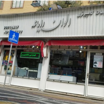 الوان رایانه در تهران