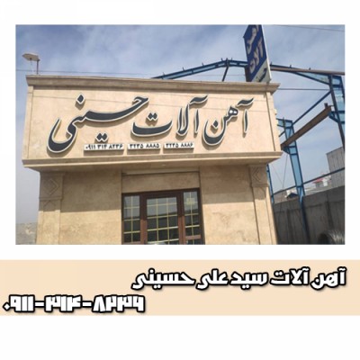 آهن فروشی سید علی حسینی در امیرکلا