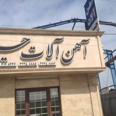 آهن فروشی سید علی حسینی در امیرکلا