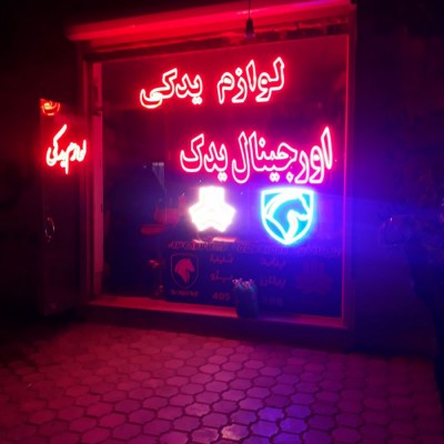 اورجینال یدک (علی کاغذی) در کاشان