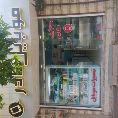 موبایل نادر در بابلسر