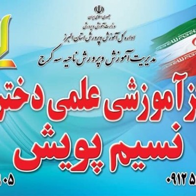 موسسه علمی نسیم پویش در کرج