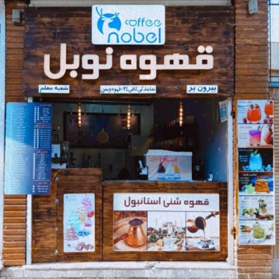 coffee nobel قهوه نوبل در مشهد