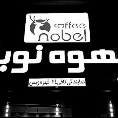 coffee nobel قهوه نوبل در مشهد