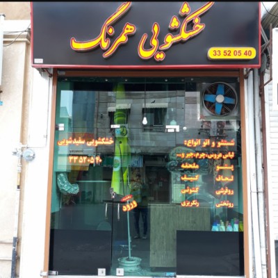 خشکشویی همرنگ در رشت