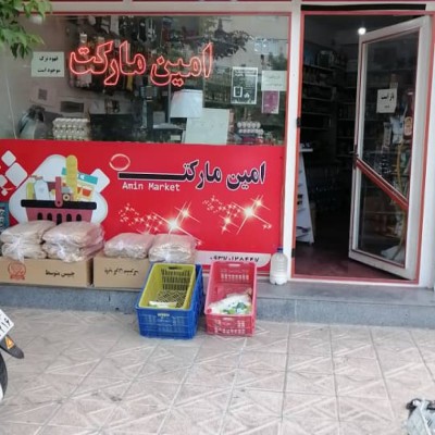 امیــن مارکــــت در ارومیه