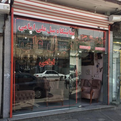 مبل فروشی علی امامی در نقده