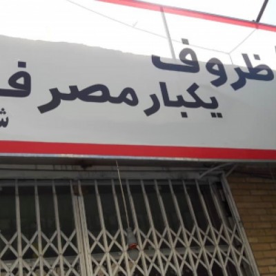 ظروف یکبار مصرف شیخ بهایی در کرمان