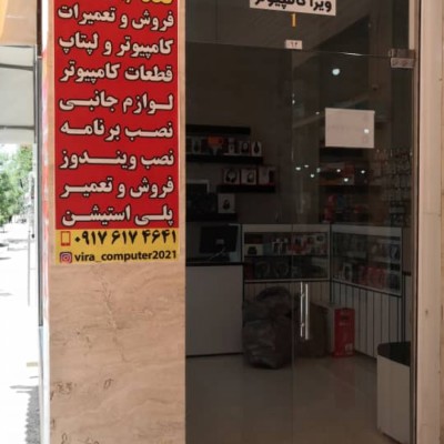 ویرا کامپیوتر در شیراز