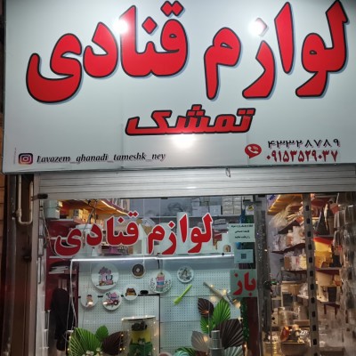 لوازم قنادی تمشک در نیشابور