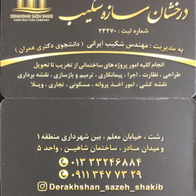 شرکت ساختمانی درخشان سازه شکیب در رشت