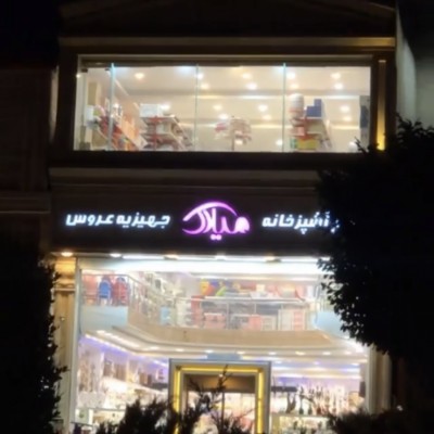 فروشگاه میلاک در قائمشهر