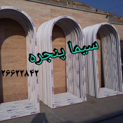 خم upvc سیما پنجره در کرج