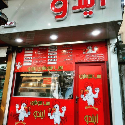 بمب سوخاری ایندو در یافت آباد