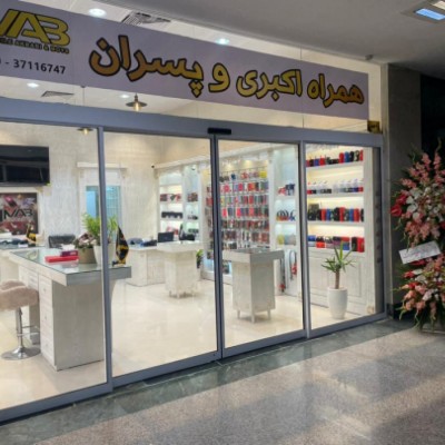 موبایل اکبری و پسران در مشهد