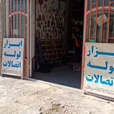 ابزار و لوله و اتصالات مردانی در فارسان