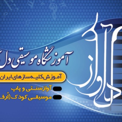 آموزشگاه موسیقی دل آواز در اصفهان
