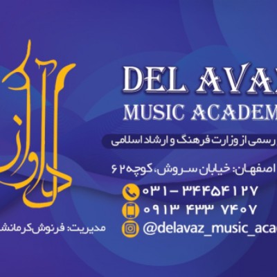 آموزشگاه موسیقی دل آواز در اصفهان