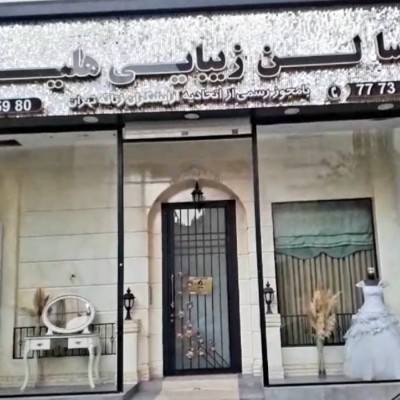 سالن هلیا در تهران