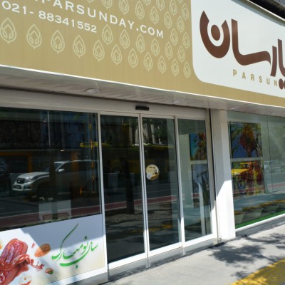 خرمای پارسان در تهران