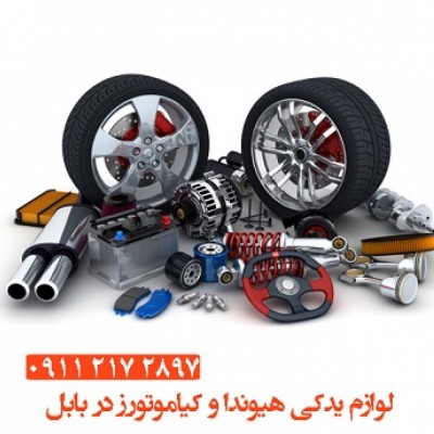 لوازم یدکی هیوندا و کیاموتورز در بابل