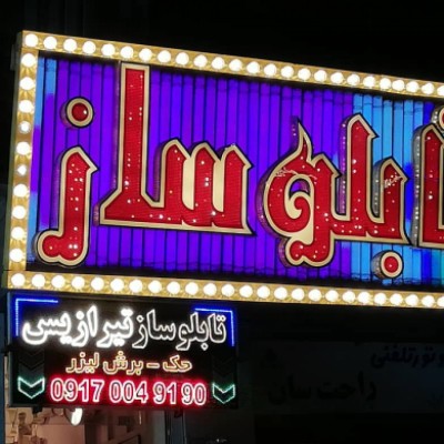 تابلوسازی تیرازیس در شیراز