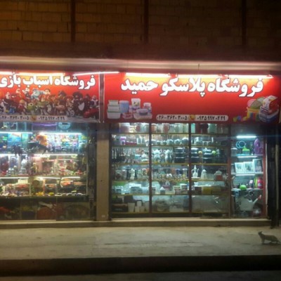 پلاسکو و اسباب بازی حمید در کرج 
