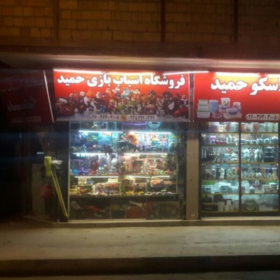پلاسکو و اسباب بازی حمید در کرج 