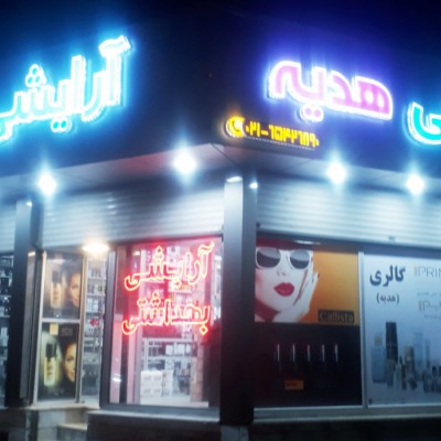 آرایشی بهداشتی هدیه در تهران