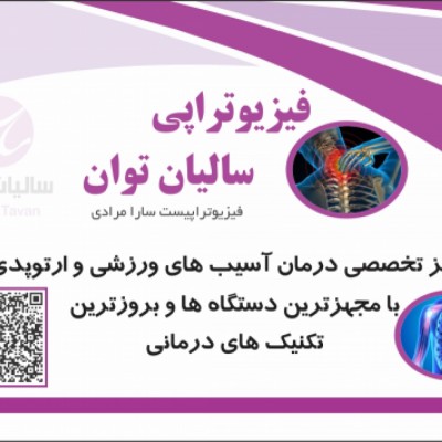 فیزیوتراپی سالیان توان در تهرانپارس