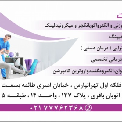 فیزیوتراپی سالیان توان در تهرانپارس