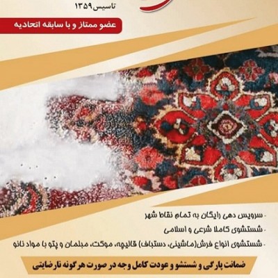 قالیشویی آئین خراسان در مشهد