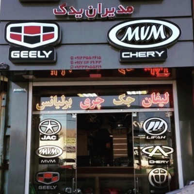 فروشگاه مدیران یدک در شیراز