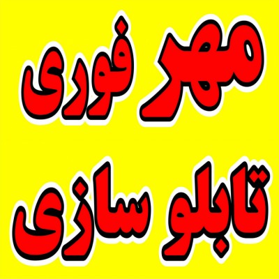 تابلو سازی و مهر سازی صلبی