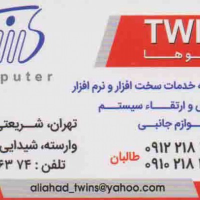 خدمات کامپیوتر و موبایل دوقلوها در تهران
