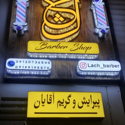 سالن زیبایی آقایان لچ در اهواز