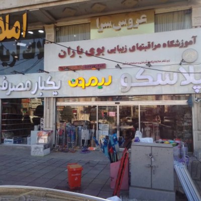 فروشگاه پلاسکو لیمون در کرج