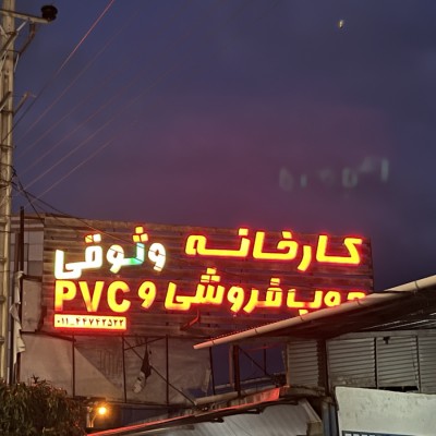 چوب فروشی وثوقی در محمودآباد