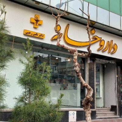 داروخانه دکتر نگین رجبی در تهران