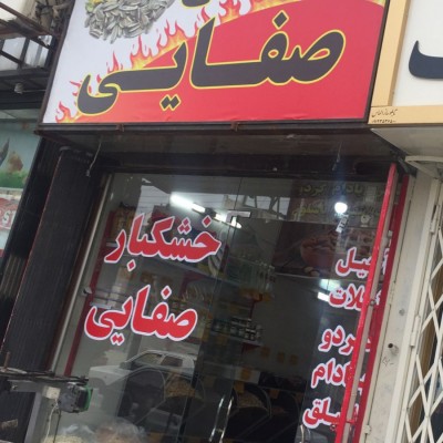 خشکبار صفایی در قم