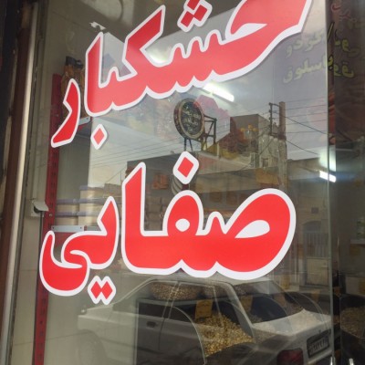 خشکبار صفایی در قم