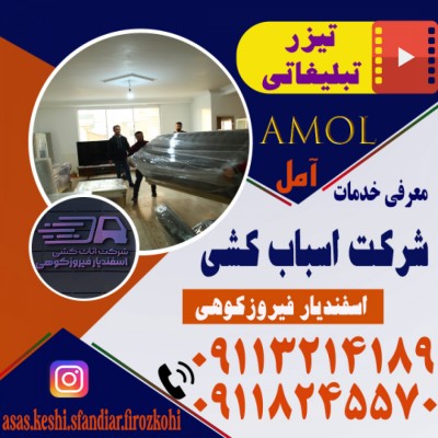 شرکت حمل اثاثیه اسفندیار فیروزکوهی در آمل