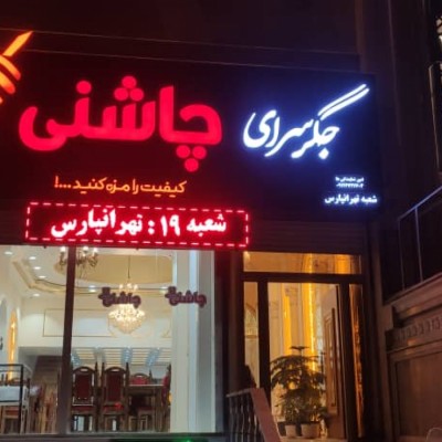 جگرسرای چاشنی شعبه تهرانپارس