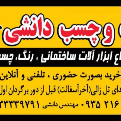 رنگ و چسپ دانشی در یاسوج