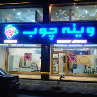 مبلمان و سرویس خواب وینه چوب در رشت