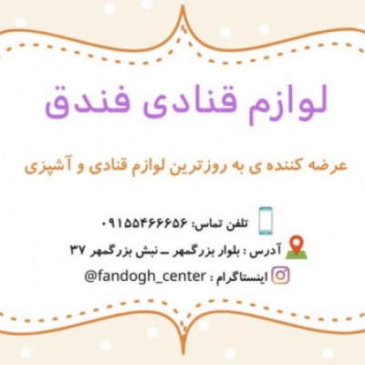 لوازم قنادی فندق در زاهدان