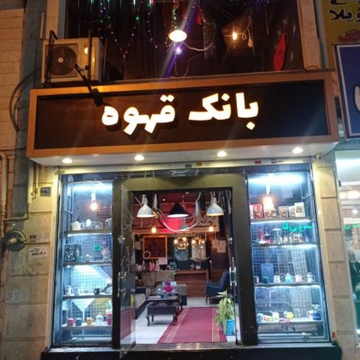 کافه بانک قهوه در تهران