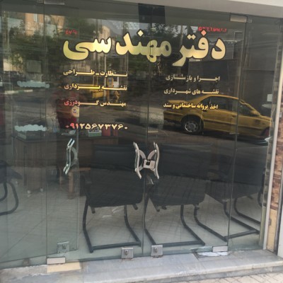 دفتر فنی مهندس گودرزی در کرج