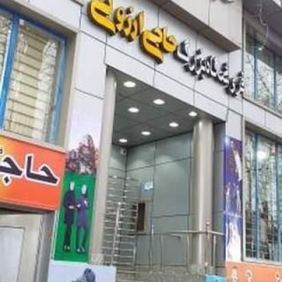 فروشگاه بزرگ حاجی ارزونی در لاهیجان 