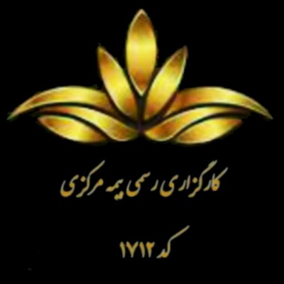 کارگزاری رسمی بیمه مرکزی در تهران